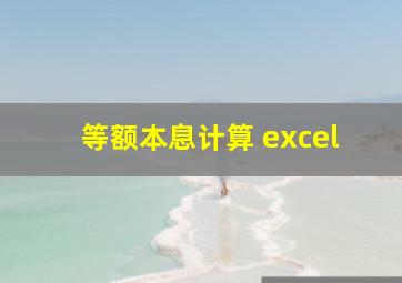 等额本息计算 excel